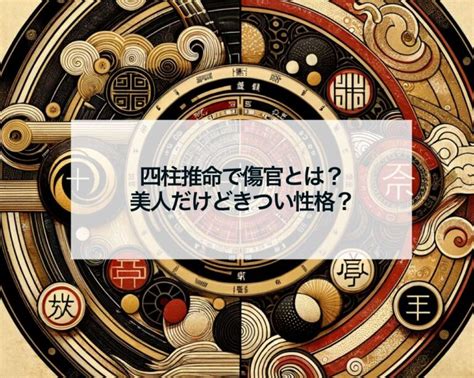 金水傷官美人|四柱推命 傷官の性格とは？【美人って本当なの？】